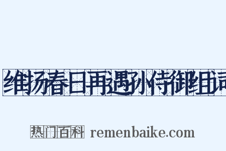 维扬春日再遇孙侍御组词是什么意思的图片